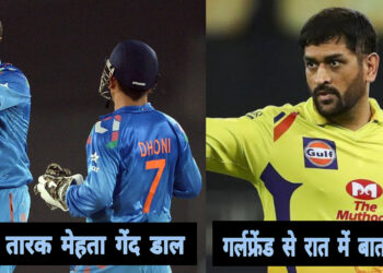 5 मौके जब महेंद्र सिंह धोनी ने अपने ही टीम के खिलाड़ियों के साथ किया मजाक