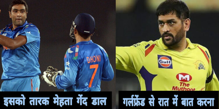 5 मौके जब महेंद्र सिंह धोनी ने अपने ही टीम के खिलाड़ियों के साथ किया मजाक