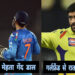 5 मौके जब महेंद्र सिंह धोनी ने अपने ही टीम के खिलाड़ियों के साथ किया मजाक
