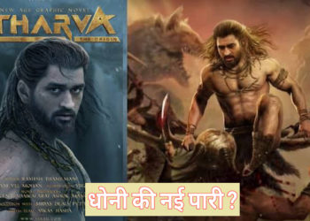 Atharva – The Origin के प्रिव्यू में देखने को मिला एमएस धोनी का बिल्कुल नया अवतार, फैंस भी हैरान