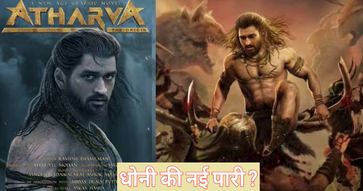Atharva – The Origin के प्रिव्यू में देखने को मिला एमएस धोनी का बिल्कुल नया अवतार, फैंस भी हैरान