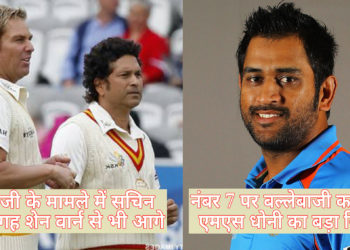 क्रिकेट इतिहास के 4 अनोखे रिकॉर्ड जिन्हें जानकर आप हो जाएंगे हैरान