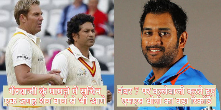 क्रिकेट इतिहास के 4 अनोखे रिकॉर्ड जिन्हें जानकर आप हो जाएंगे हैरान