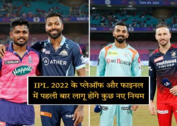 जानिए आईपीएल 2022 के प्लेऑफ और फाइनल मैचों में लागू होने वाले नए नियमों को