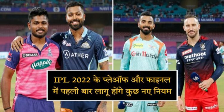 जानिए आईपीएल 2022 के प्लेऑफ और फाइनल मैचों में लागू होने वाले नए नियमों को
