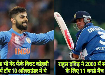 5 भारतीय टीम से जुड़े तथ्य जो नकली लग सकते हैं लेकिन वास्तव में सच हैं