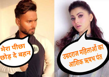 उर्वशी रौतेला ने ऋषभ पंत को कहा – छोटू को रक्षाबंधन मुबारक, मैं मुन्नी नहीं जो बदनाम होगी