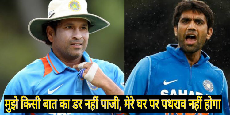 जब 2007 में हार के बाद चले थे घरों पर पत्थर, सचिन ने क्यों मांगी थी मुनाफ पटेल से मदद